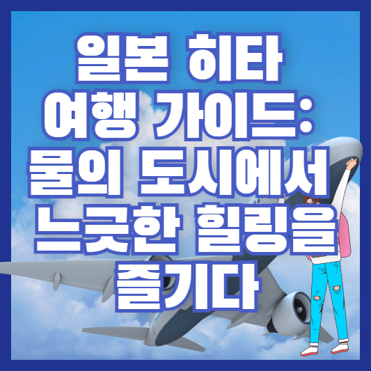 일본 히타 여행