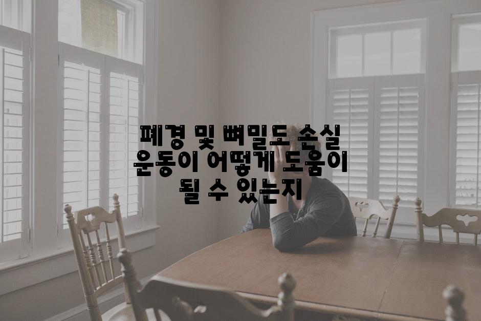 폐경 및 뼈밀도 손실 운동이 어떻게 도움이 될 수 있는지