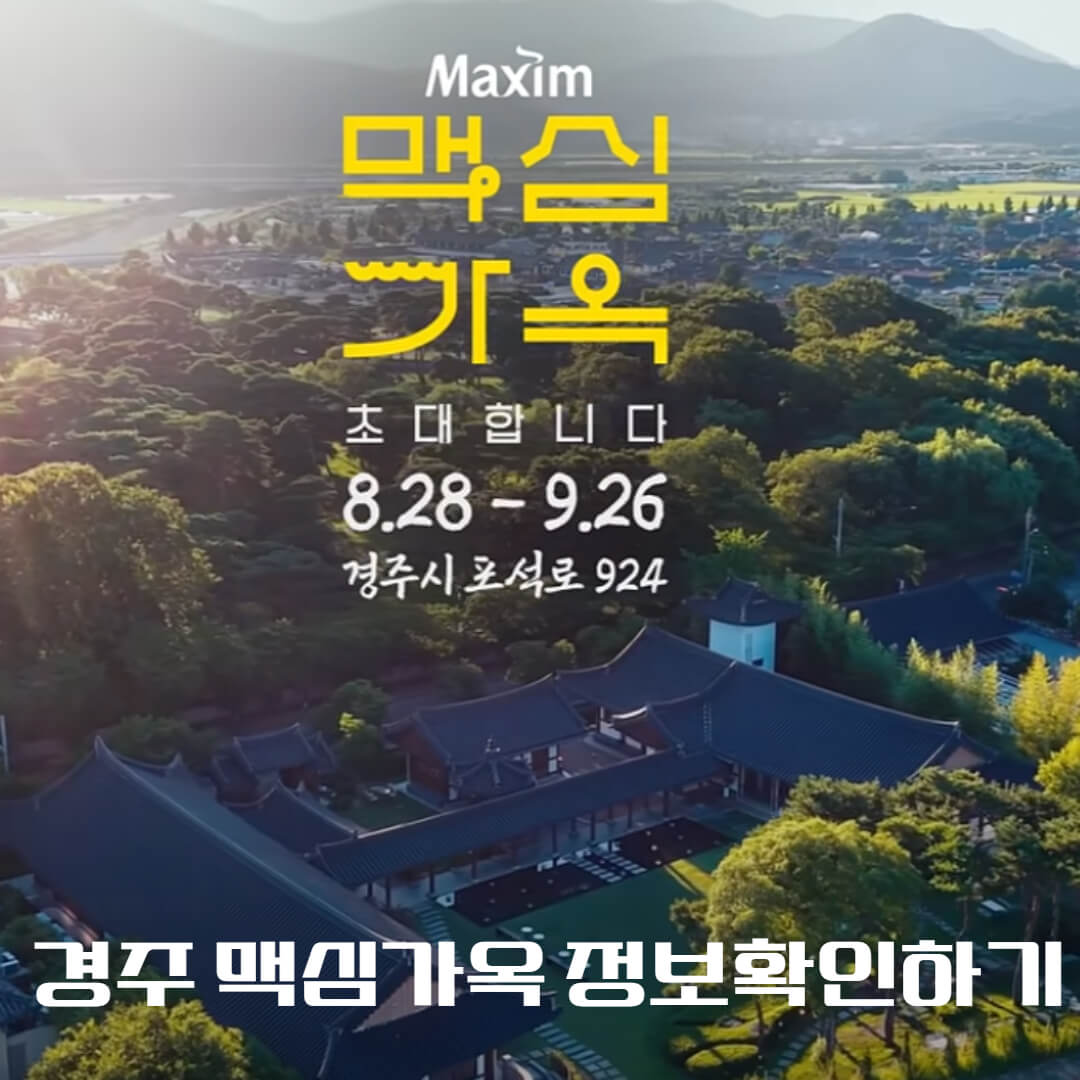 경주 맥심가옥 카페, 한옥 감성 사진 맛집! 웨이팅 있어도 가볼만한 이유