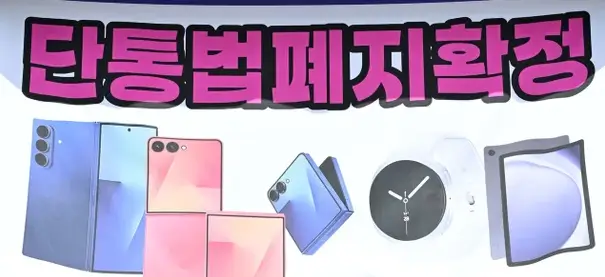 단통법 폐지
