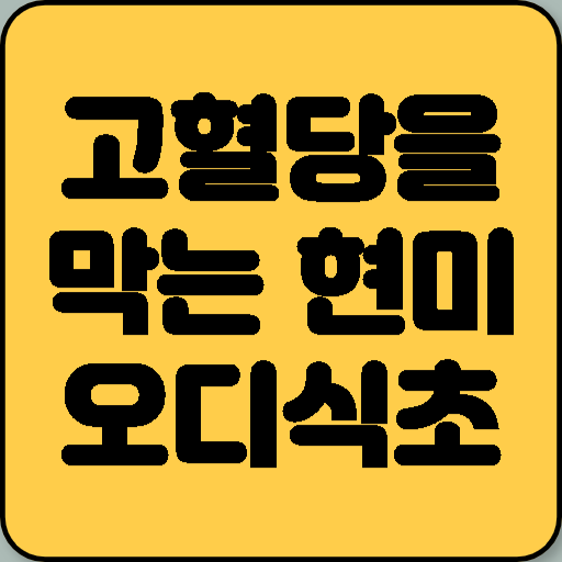 고혈당을 막는 현미오디식초와 염증을 다스리는 현미옻꿀식초