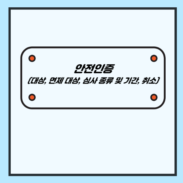 안전인증 (대상, 면제 대상, 심사 종류 및 기간, 취소) - 산업안전지도사 1차 강의