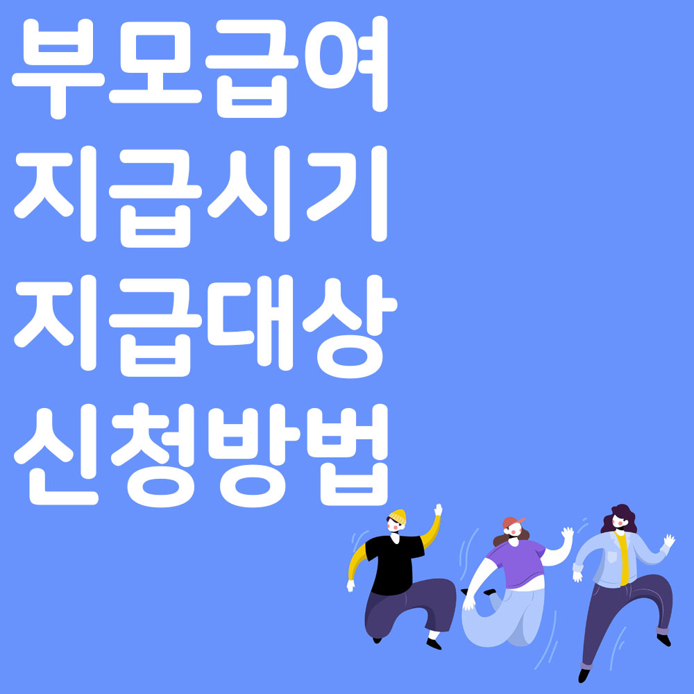 부모급여 지급시기 지급대상 신청방법
