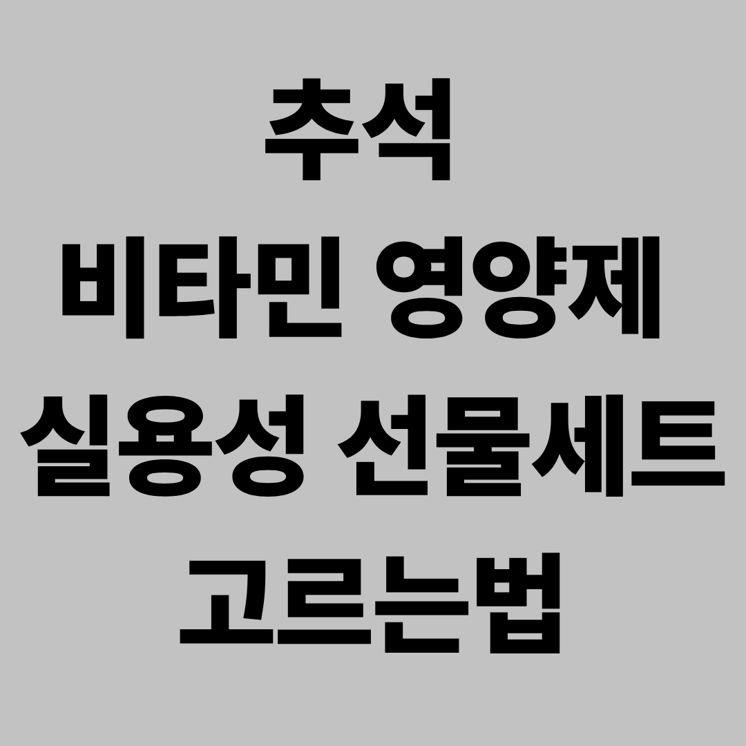 추석 비타민 영양제 실용성 선물세트 고르는법