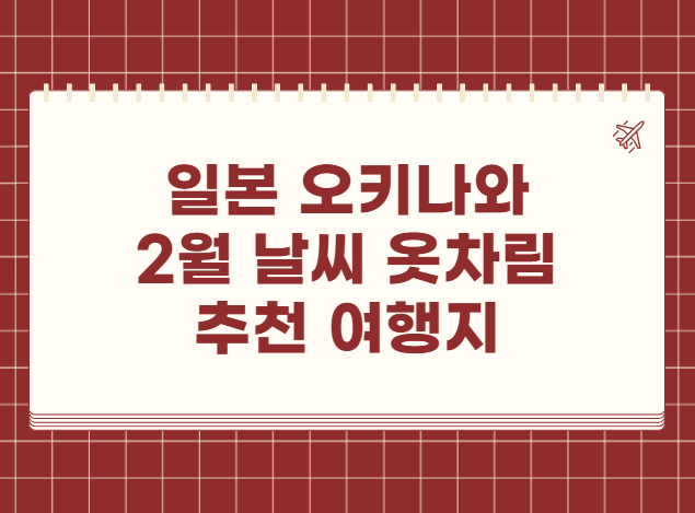 일본 오키나와 2월 날씨 옷차림 추천 여행지