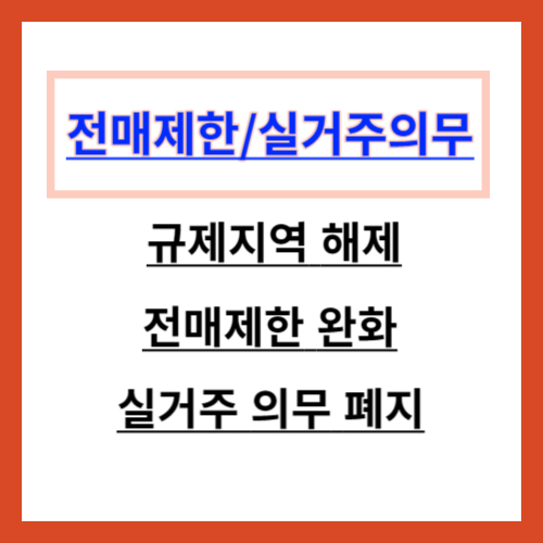 분양권 전매 제한과 실거주 의무