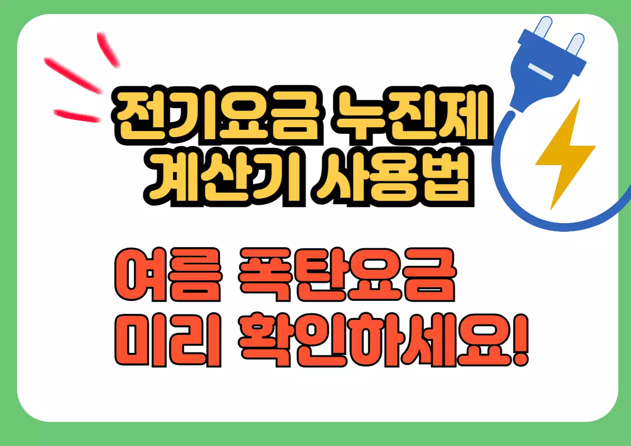 전기요금 누진제 계산기 사용법 안내 – 여름 폭탄요금 미리 확인 강조 이미지