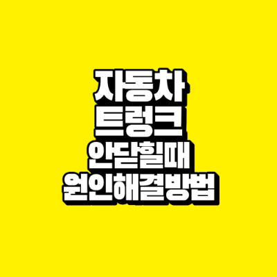 썸네일-자동차-트렁크-안닫힐때-원인-해결방법