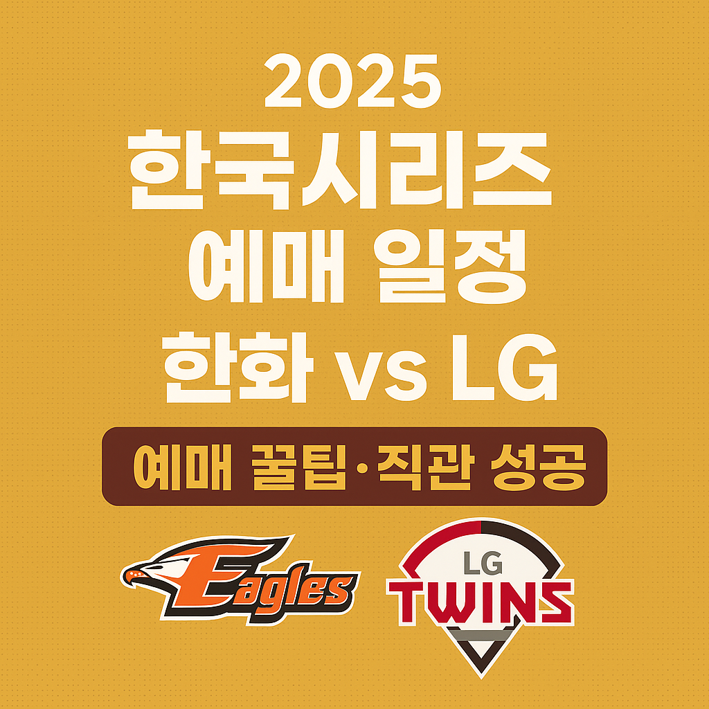⚾ 2025 한국시리즈 예매 일정 완벽 가이드 &mdash; 한화 vs LG 티켓 예매 방법&middot;성공 전략&middot;좌석 꿀팁