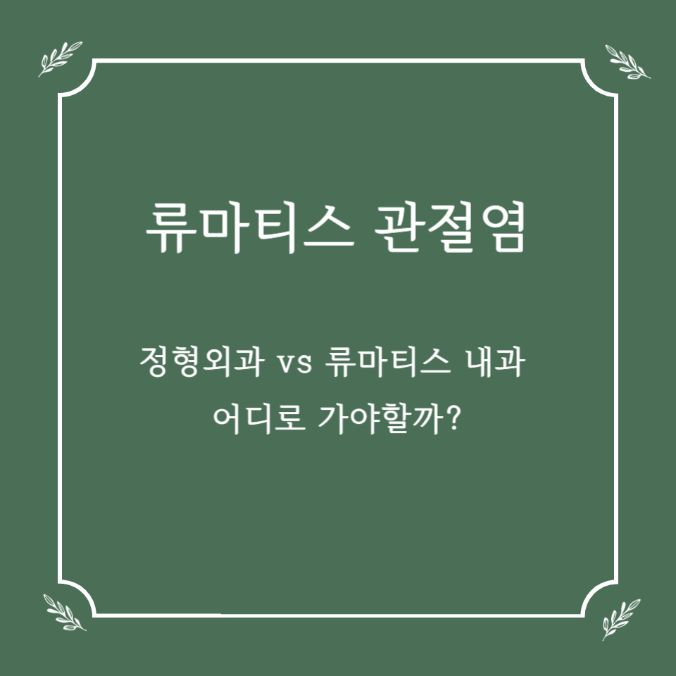 류마티스 관절염, 정형외과 vs 류마티스내과 어디로 갈까?