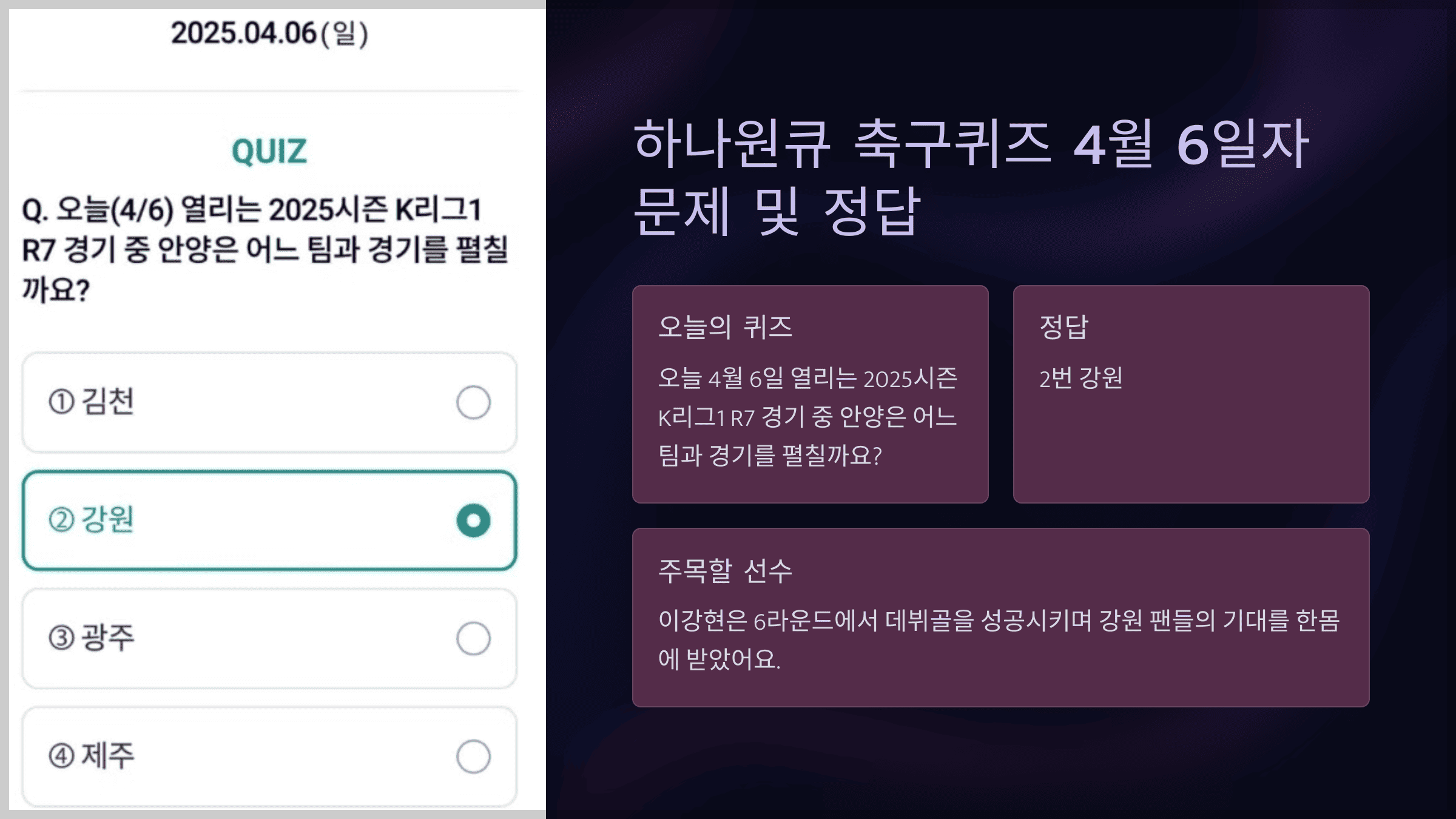 하나원큐 축구퀴즈 4월 6일자 문제 및 정답