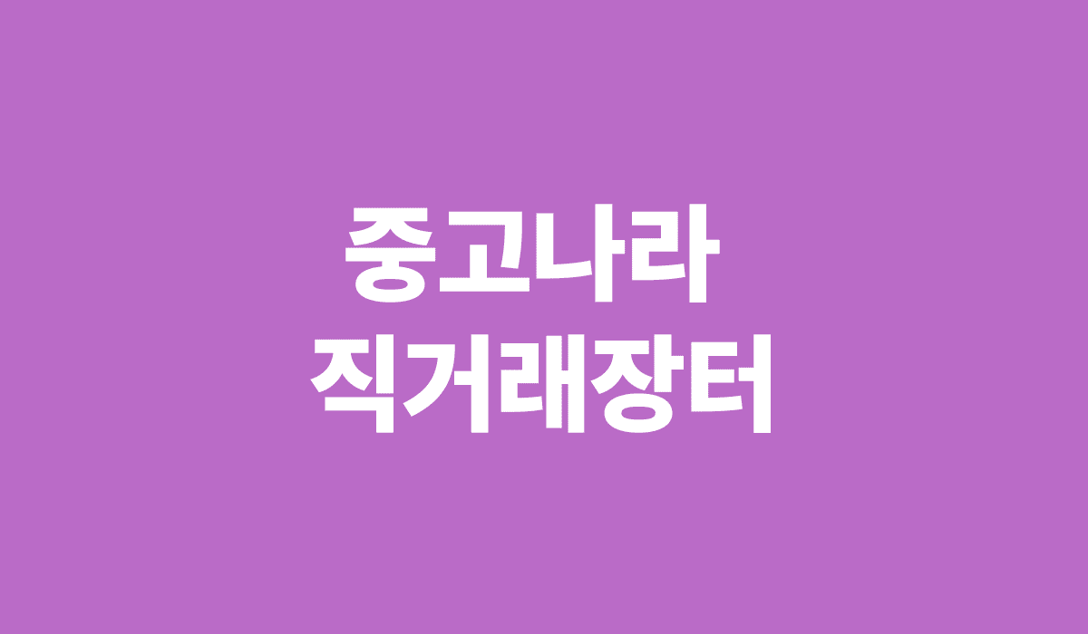 중고나라_직거래장터_썸네일