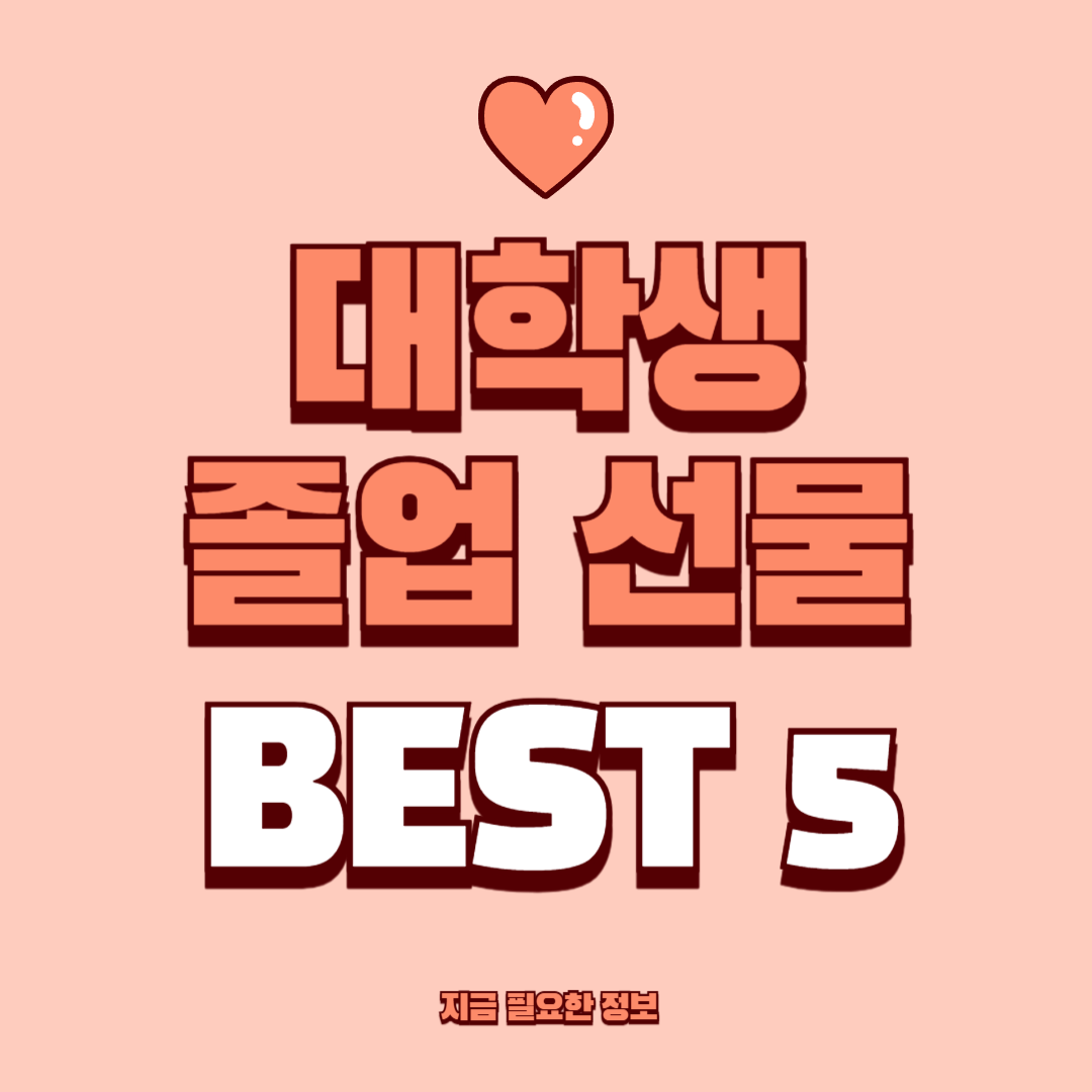 대학생 졸업 선물 BEST 5