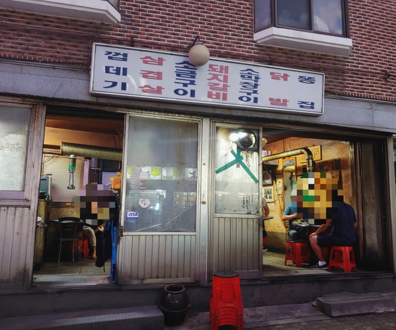 마포 껍데기 '원조마포껍데기집'