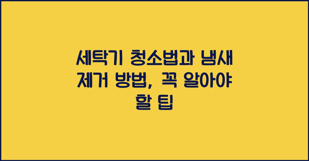 세탁기 청소법, 냄새 제거 방법