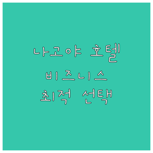 나고야 근교 호텔 추천 비즈니스 여행..