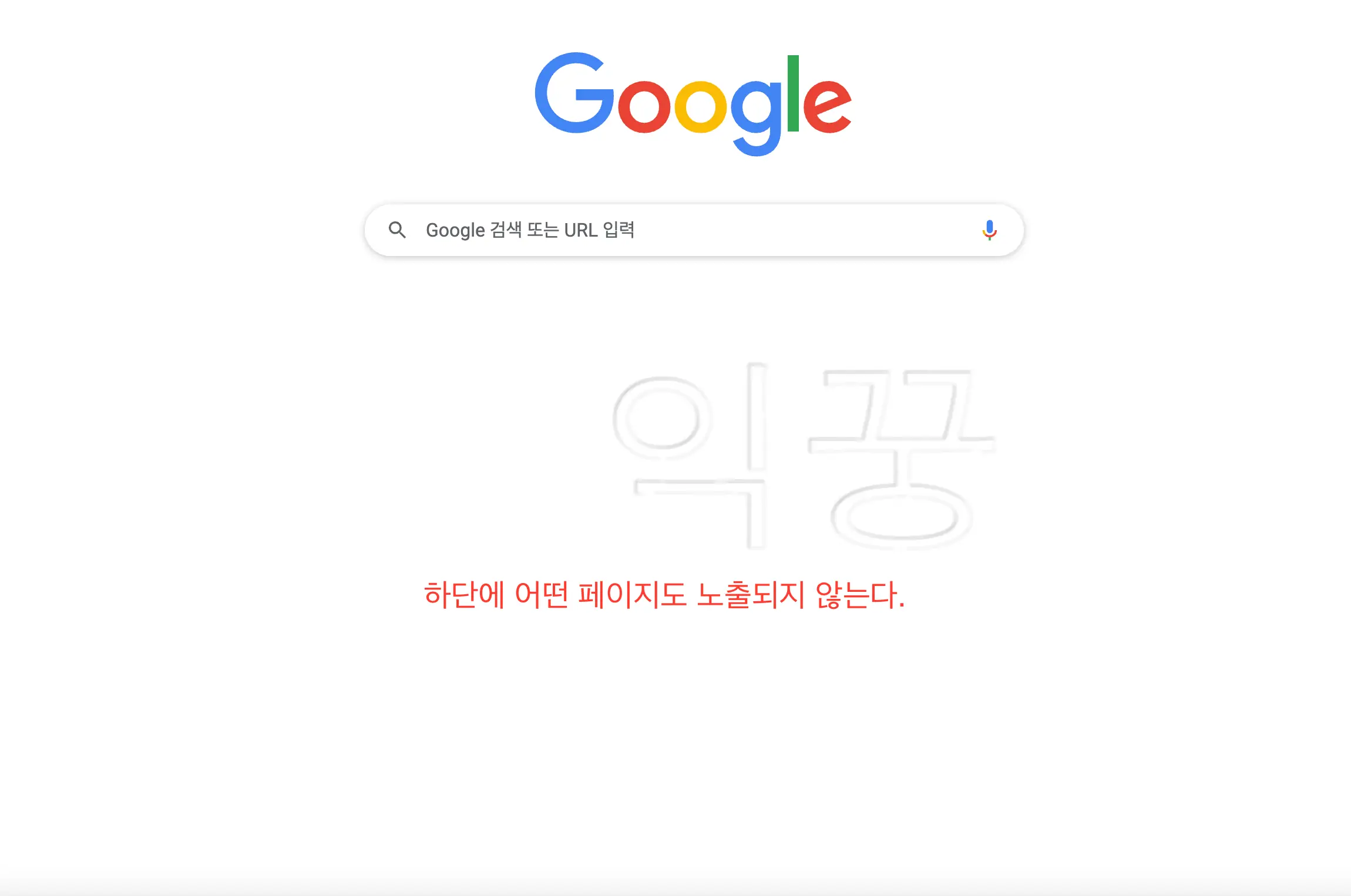 구글 크롬 바로가기 숨기기 완료 후 화면