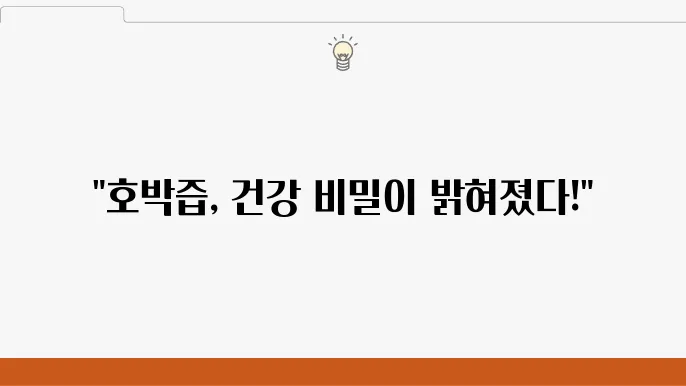 호박즙 효능 10가지, 부작용