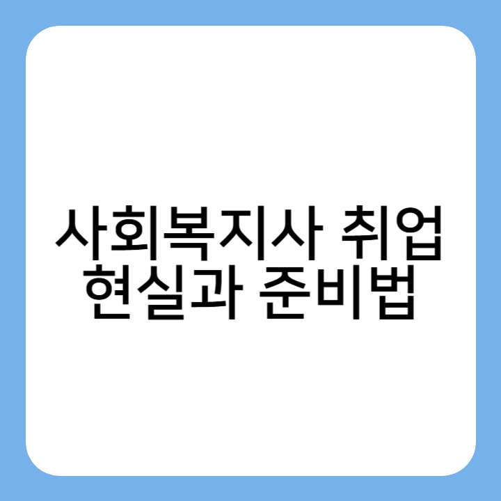 썸네일 : 사회복지사 취업 현실과 준비법