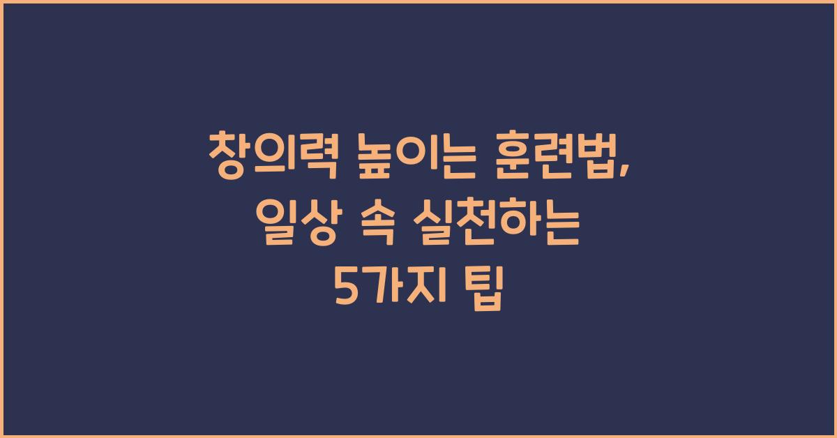 창의력 높이는 훈련법