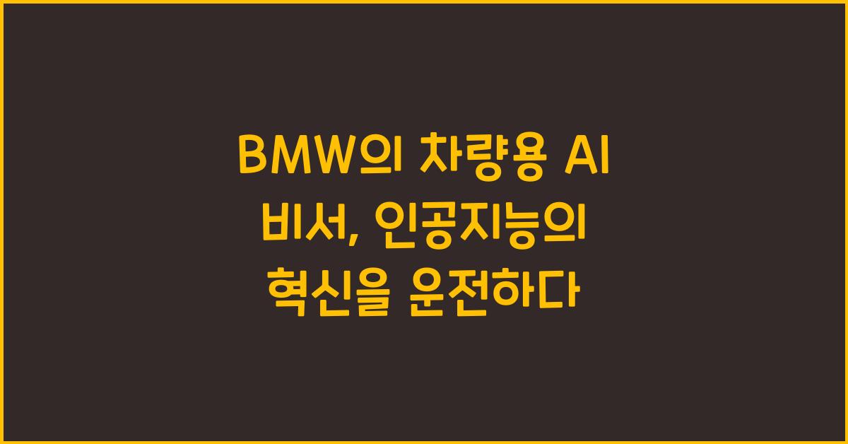 BMW의 차량용 AI 비서