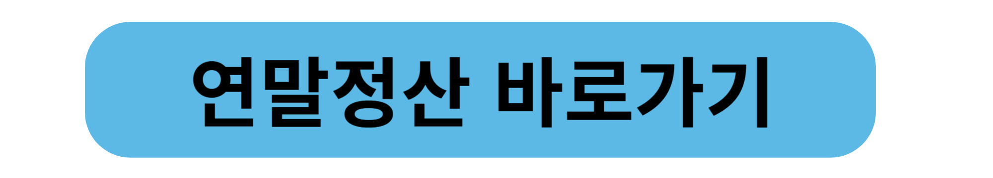 중도퇴직 공무원 연말정산, 꼭 알아야 할 사항