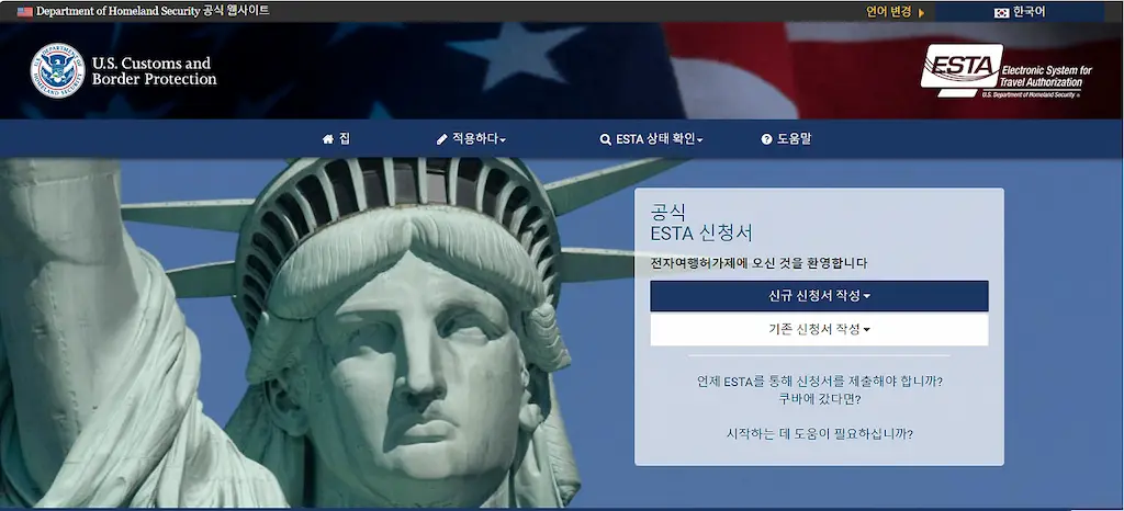 ESTA비자 공식홈페이지 메인화면