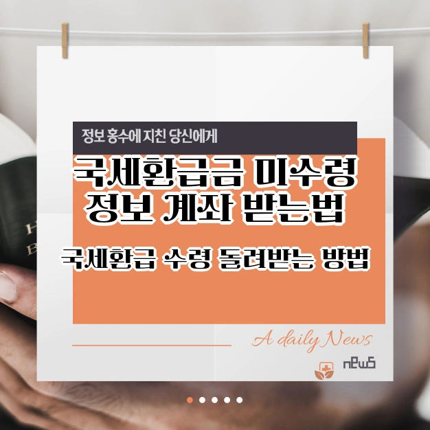국세환급금 미수령