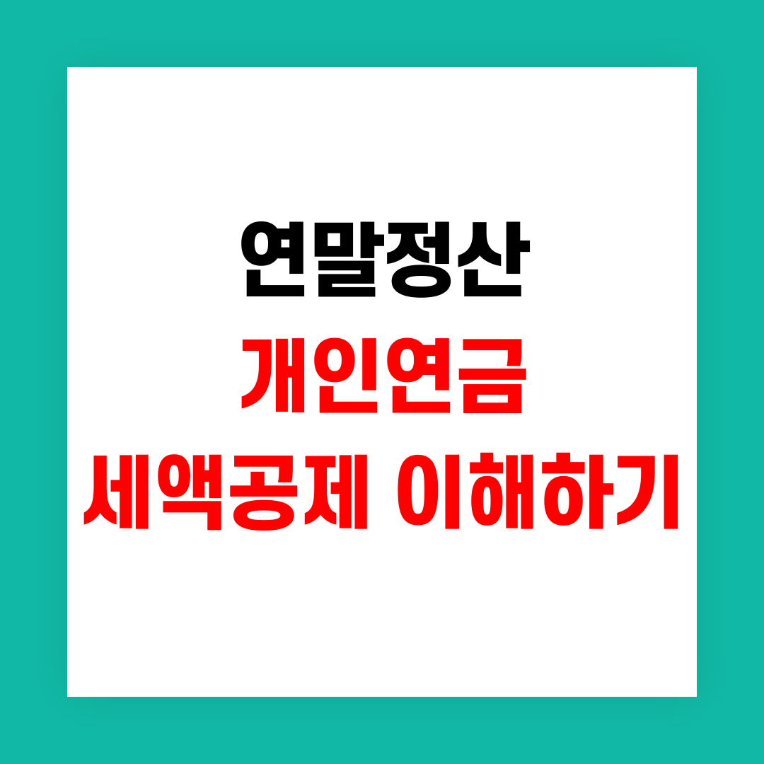 연말정산 개인연금 세액공제 썸네일
