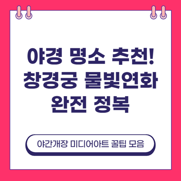 창경궁 물빛연화