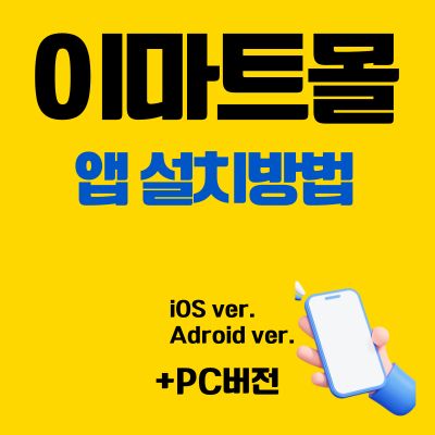 썸네일_이마트몰 앱 설치방법 (PC 버전 바로가기, 어플 다운로드)