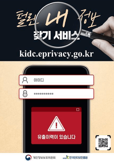 털린 내 정보 찾기 서비스