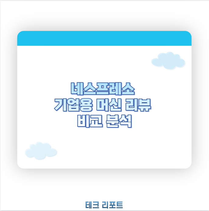 네스프레소 기업용 머신 리뷰 비교 분석