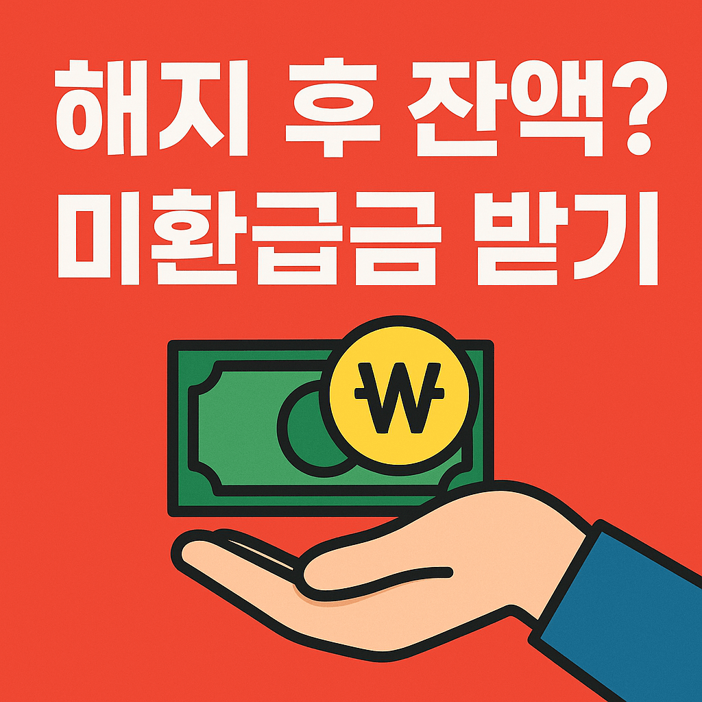 해지 후 남은 요금을 환급받는 방법을 표현한 안내 그림