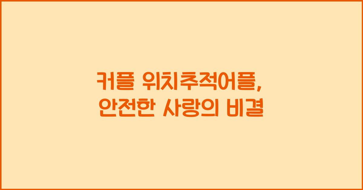 커플 위치추적어플