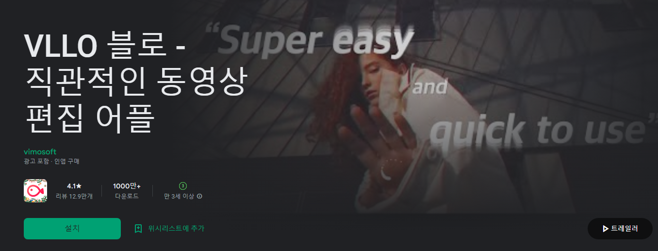 VLLO 블로 - 직관적인 동영상 편집 어플