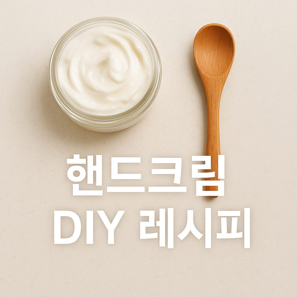 약국보다 더 촉촉하다! 겨울철 핸드크림 DIY 완전정복💦