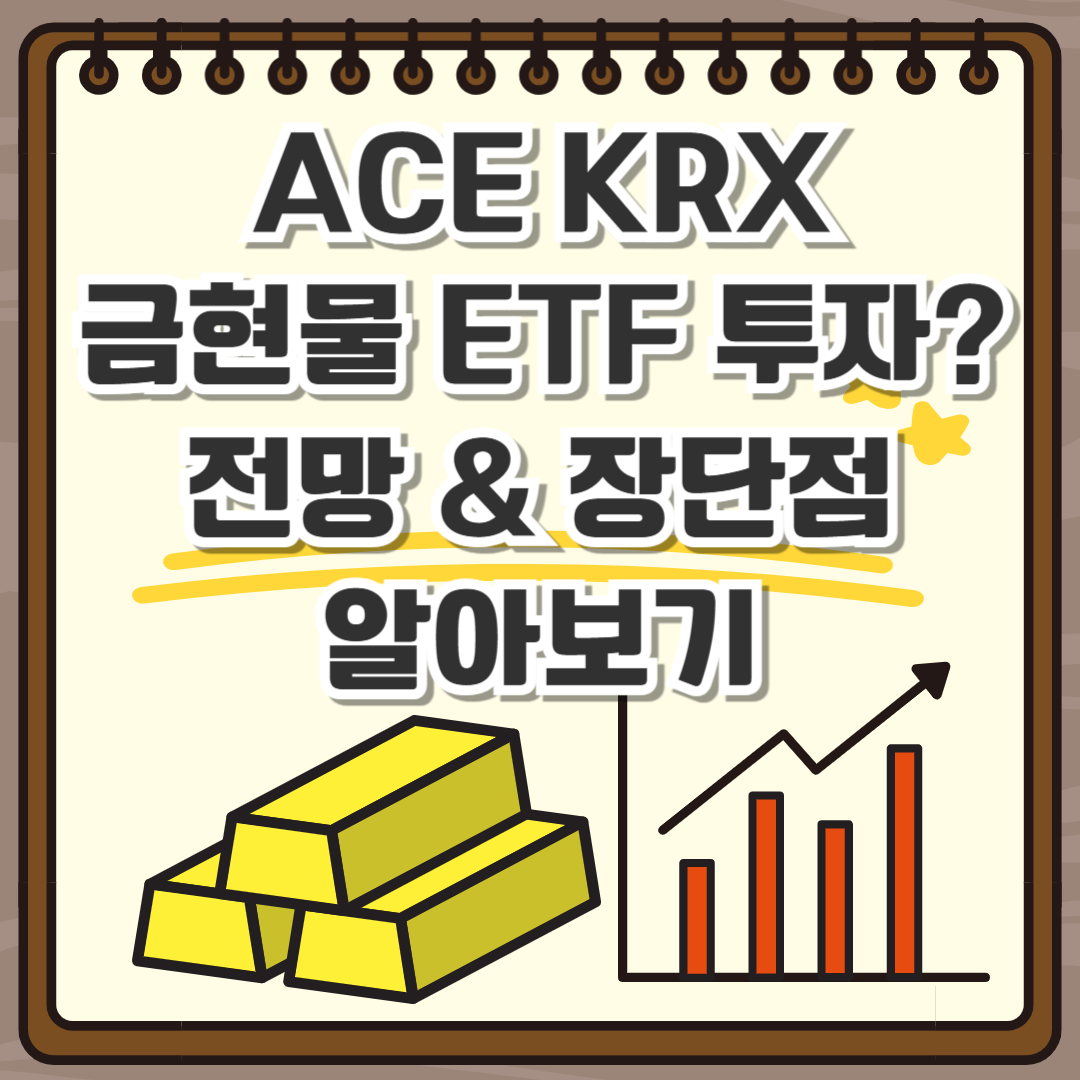ACE KRX 금현물 ETF