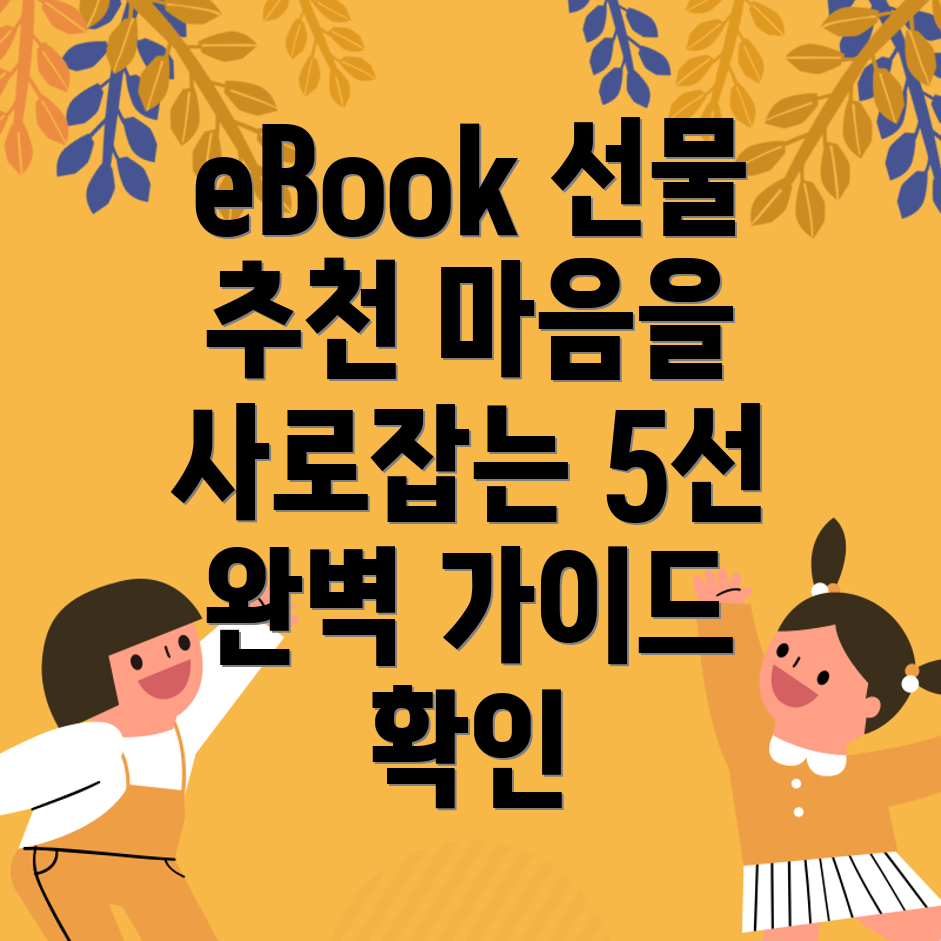 마음을사로잡는eBook선물Top5완벽한선택을위한가이드