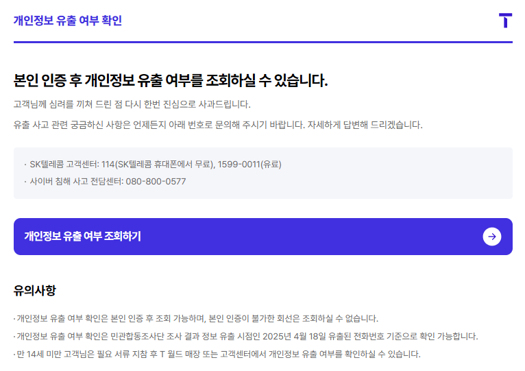 SKT개인정보 유출 확인 조회방법