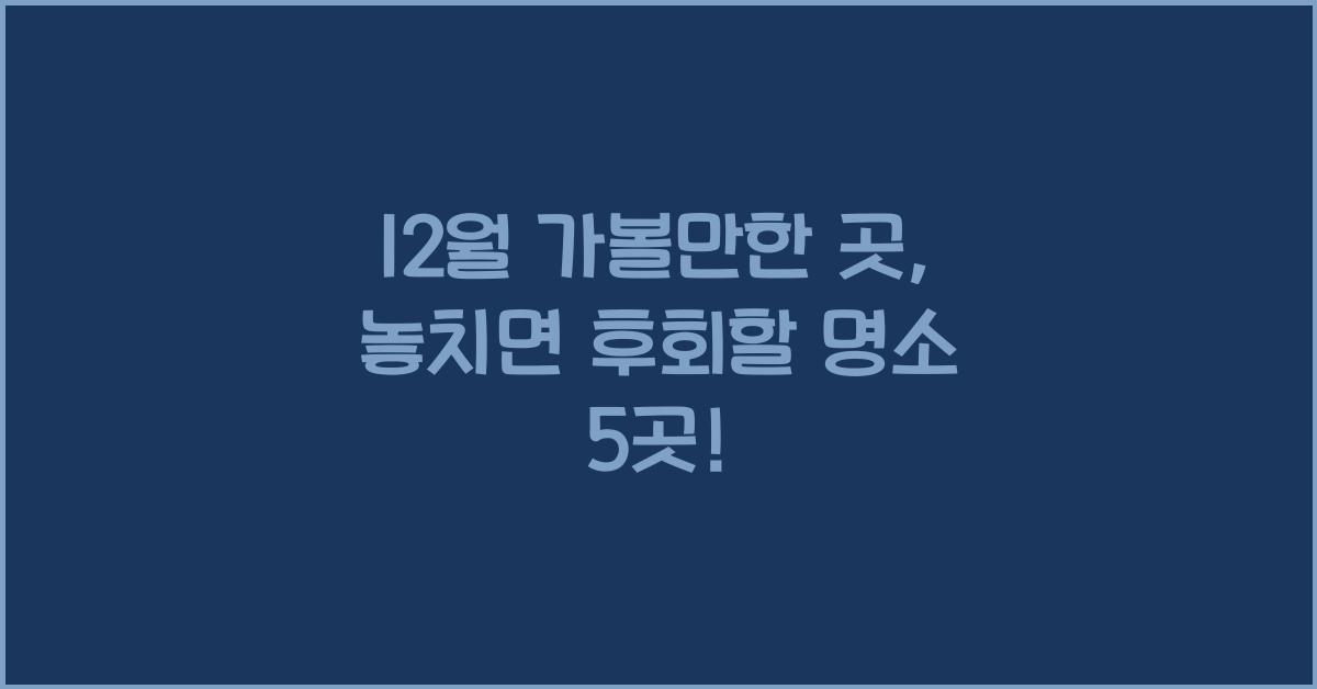 12월 가볼만한 곳