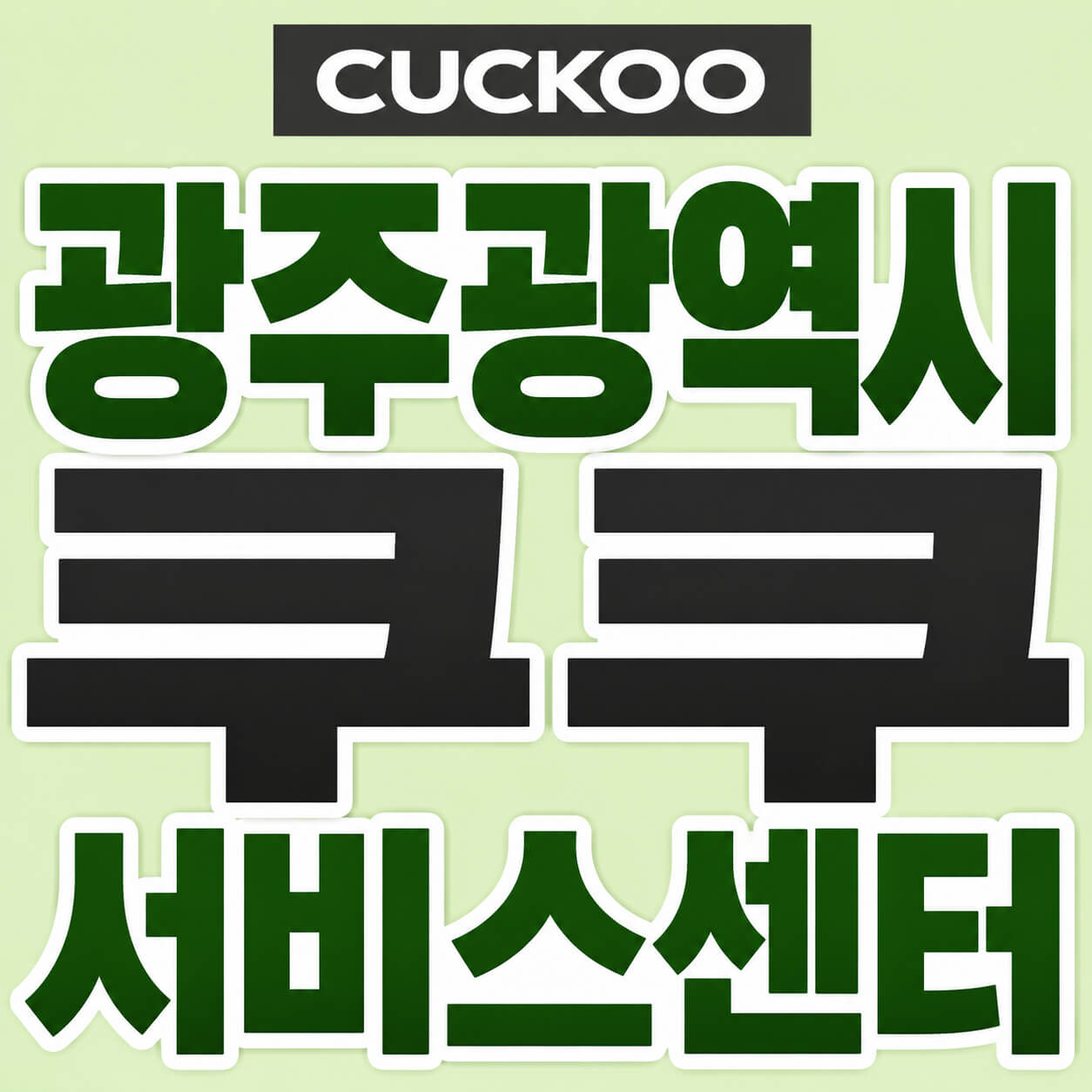 광주광역시 쿠쿠 서비스센터