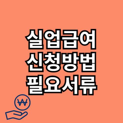 실업급여 신청방법