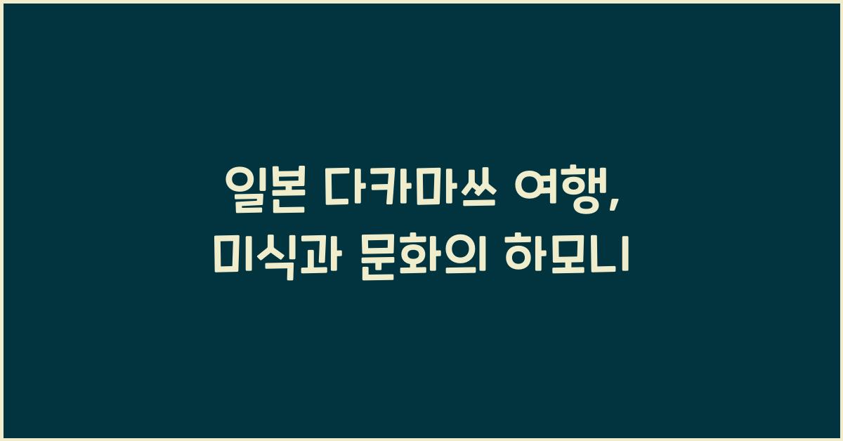 일본 다카마쓰 여행