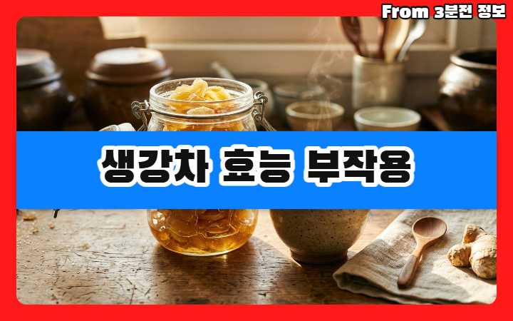 생강차 효능 부작용 알아보기