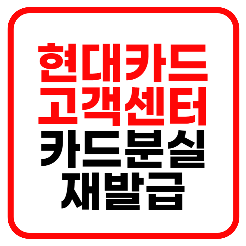 현대카드 고객센터 전화번호