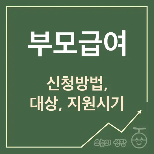 부모급여 신청방법, 대상, 지원시기