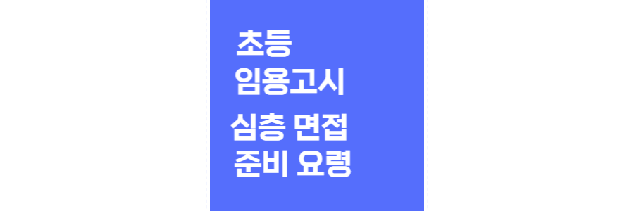 임용고시-면접-thumbnail