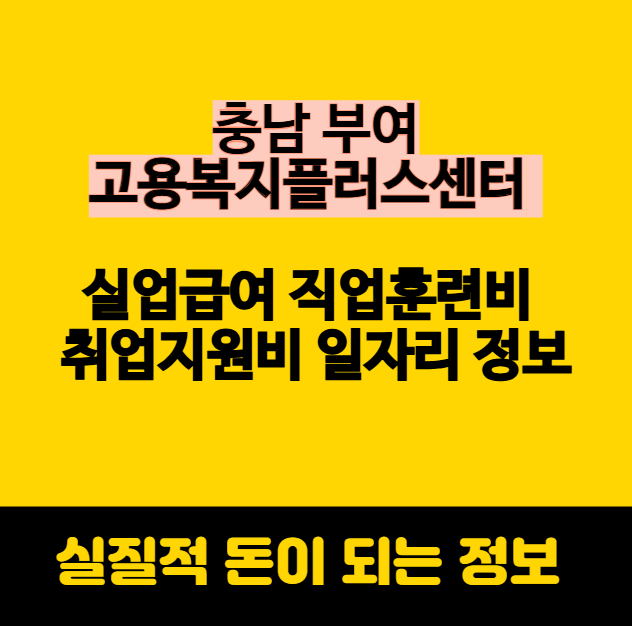 부여 고용복지플러스센터 실업급여 직업훈련비 취업지원비 일자리 정보