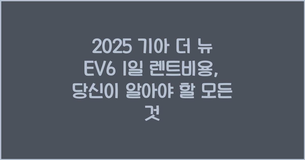 2025 기아 더 뉴 EV6 1일 렌트비용